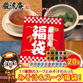 【11種類 20個】 味噌汁 福袋(オニオンスープ わかめスープ しじみ等) ランダム | 当店で人気のアミュード小袋インスタント味噌汁＆スープセットが遂に90万食突破！