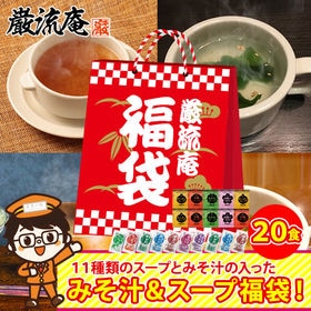 【11種類 20個】 味噌汁 福袋(オニオンスープ わかめス...
