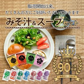 【11種類 20個】 味噌汁 福袋(オニオンスープ わかめスープ しじみ等) ランダム