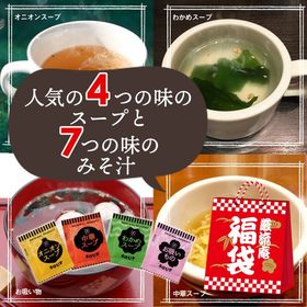 【11種類 50個】 味噌汁 福袋(オニオンスープ わかめスープ しじみ等) ランダム