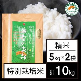 令和4年産【10kg】特別栽培米 精米「曽良のお米（そらのおこめ）」Jオーガライス | 特別栽培米だから、リーズナブルでおいしい
