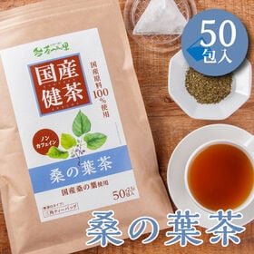 【2.5g×50包入】国産 桑の葉茶 ティーバッグ ノンカフェイン くわの葉茶 健康茶 | 100％国産原料 すべて国内製造で安心 ポストへお届け