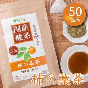 【2.5g×50包入】 国産 柿の葉茶 ティーバッグ ノンカフェイン かきの葉茶 健康茶 | 100％国産原料 すべて国内製造で安心 ポストへお届け