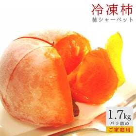 【1.7kg】山形県産 まるごと 柿シャーベット　完熟種なし...