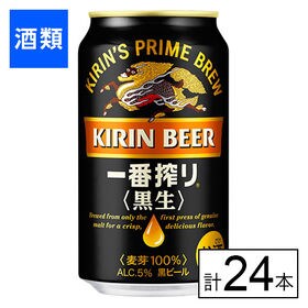 キリン 一番搾り <黒生> 350ml×24本