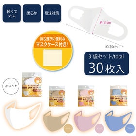 【3枚入り×10袋/ホワイト】子ども用ホットフィットマスク同色30枚組