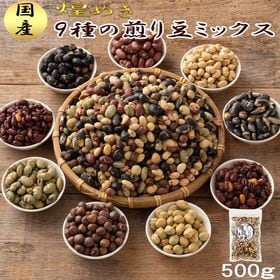【500g(500g×1袋)】煌めき9種の国産煎り豆ミックス