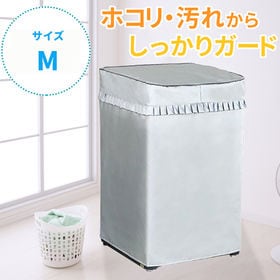 [Mサイズ] 洗濯機カバー (屋内・屋外・雨・日焼け対策用) | 屋外やベランダに設置するときにも。屋内でも、ホコリ・汚れからしっかりガード！
