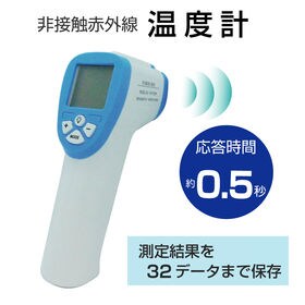 非接触赤外線温度計 | 簡単操作で触れずに表面温度が測れる※医療用の体温計（医療機器）ではありません