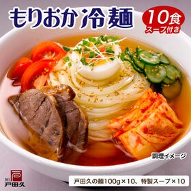 【10食】盛岡冷麺　特製Wスープ付 | 365日が旬の味！うまピリ辛冷麺をお召しあがりください