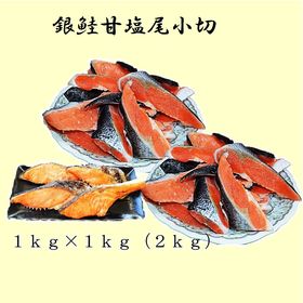 【お徳用】ボリュームたっぷり銀鮭甘塩尾小切れ1kg×2個（2...