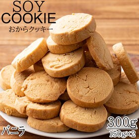 【300g(150g×2袋)】しっとりふわふわおからクッキー...