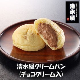 【20個】「清水屋」クリームパン(チョコ)