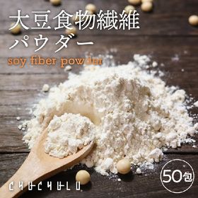 【50包】大豆食物繊維パウダー　使い易い個包装タイプ