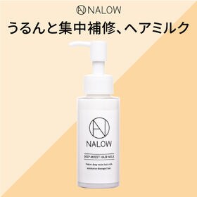 NALOW(ナロウ)/ディープモイストヘアミルク | 瞬時に質感補正で、髪するんとサラサラ。