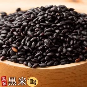 【10kg(500g×20袋)】雑穀米 国産 黒米(雑穀米・...