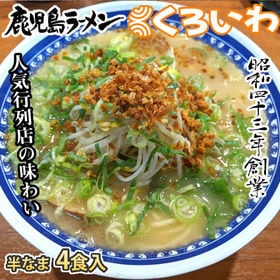 【4食】鹿児島ラーメン くろいわ 豚骨ラーメン