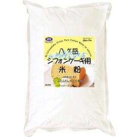 【900g】 シフォンケーキ用 米粉 （山梨県産米使用） 9...