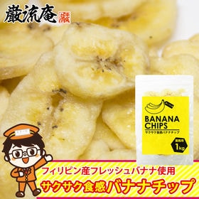 【1kg】バナナチップス