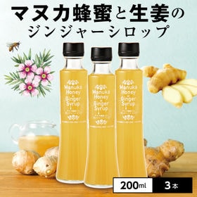 【200ml×3本】マヌカ蜂蜜入りジンジャーシロップ