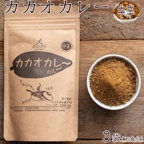 【300g(100g×3袋)】カカオカレーグルテンフリー(中辛)