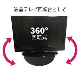 [Sサイズ (直径：約25.5cm/耐荷重：約20kgまで)] 回転台