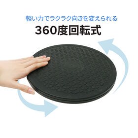 [Sサイズ (直径：約25.5cm/耐荷重：約20kgまで)] 回転台