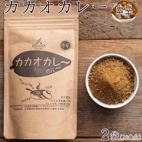 【200g(100g×2袋)】カカオカレーグルテンフリー(中辛)