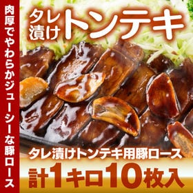 【1kg】トンテキ用豚ロース(タレ漬け)※計10枚入