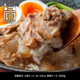 【450g】まーさむん 軟骨ソーキ | 特製味噌たれで煮込んだ沖縄・軟骨ソーキ。肉の旨みととろけるようなやわらかさがたまりません！