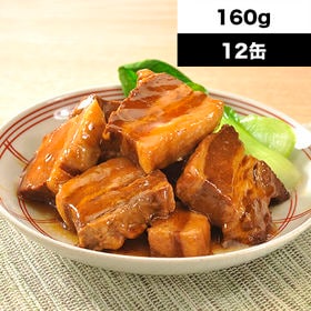 【160g×12缶】<キョクヨー>豚の角煮缶詰 | お箸でほぐれる柔らかさ！一口食べれば旨味が口いっぱいに広がります。赤身と脂身のハーモニー！