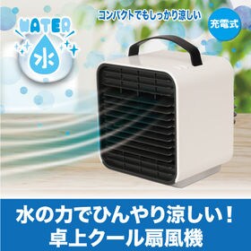 【ホワイト】風冷えセレブ | 水の力でひんやり涼しい！充電式卓上クール扇風機