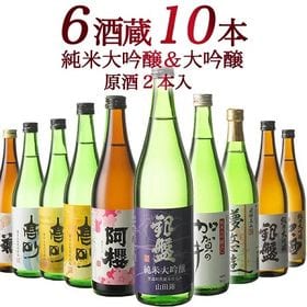 【720ml×10本】6酒蔵の純米大吟醸・大吟醸　飲み比べセ...