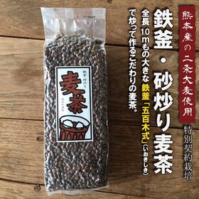 熊本産・鉄釜 砂炒り麦茶