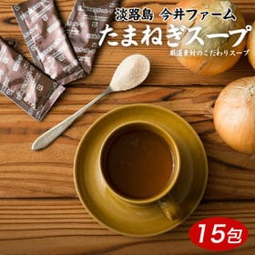 【15包】淡路島たまねぎスープ6g（小袋タイプ）