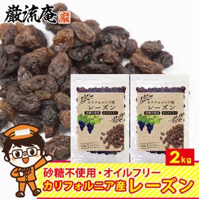 【2000g】レーズン ドライフルーツ (1kg×2袋)