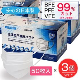 日本製 50枚入り×3箱セット【ココカラダ】 立体型不織布マスク | 日本製 BFE、PFE、VFE99％カットでしっかりブロック！