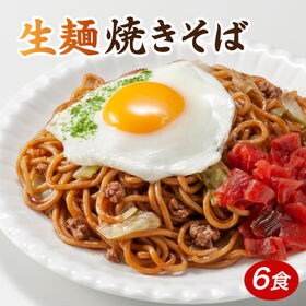 【6食】生麺焼きそば（オタフクソース付）