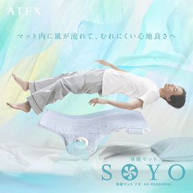 アテックス ATEX 快眠マット SOYOを税込・送料込でお試し｜サンプル