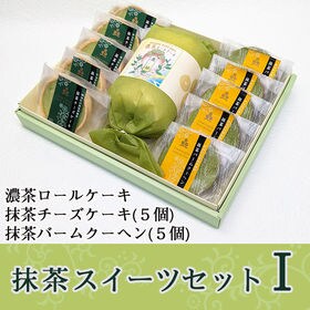 抹茶スイーツセット 1　(濃茶ロール・抹茶チーズケーキ・抹茶...