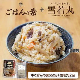 【約4食(米2合)】牛ご飯の素+銘柄米（雪若丸2合用）セット