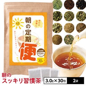 【30包×2袋】朝の定期便 | 朝のスッキリ習慣茶