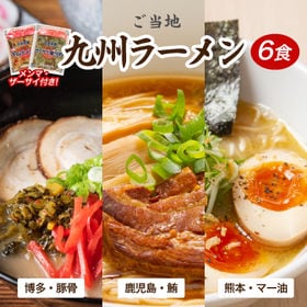 【6食】九州ラーメン3種食べ比べ　具材付