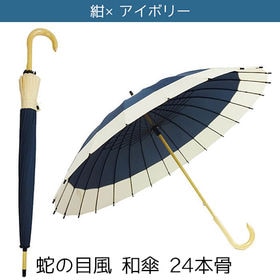 【紺×アイボリー】蛇の目風 和傘 24本骨 和柄 長傘 傘 雨傘 丈夫 梅雨 雨 おしゃれ