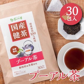 【5g×30包入】国産 プーアル  ティーバッグ プーアル茶  健康茶 | 100％静岡産原料 すべて国内製造で安心 ポストへお届け