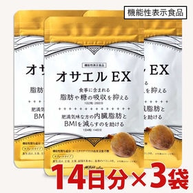 【3袋セット】オサエルEX （1袋56粒14日分） 機能性表...