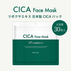 【30枚入り】CICAフェイスマスクプレミアム【日本製】 | 話題のCICA（ツボクサエキス）配合！毛穴・ニキビが気になる肌へ