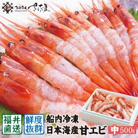越前産 甘えび 中サイズ 500g 無添加 甘エビ 甘海老 アマエビ 海鮮 お刺身 日を税込 送料込でお試し サンプル百貨店 株式会社山下水産