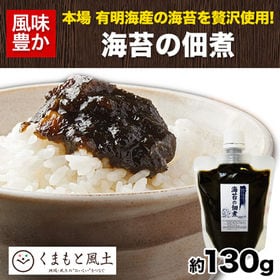 【1袋130g入】熊本・有明海産海苔使用「海苔の佃煮」