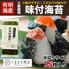 【半切15枚入り】熊本・有明海産ご家庭用味付海苔